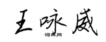 王正良王咏威行书个性签名怎么写