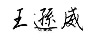 王正良王逊威行书个性签名怎么写