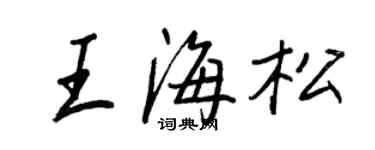 王正良王海松行书个性签名怎么写