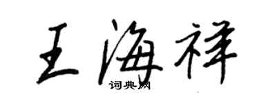 王正良王海祥行书个性签名怎么写