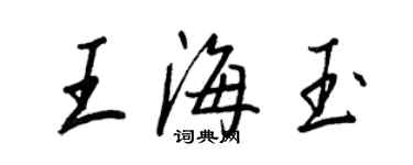 王正良王海玉行书个性签名怎么写