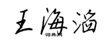 王正良王海滔行书个性签名怎么写