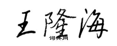 王正良王隆海行书个性签名怎么写