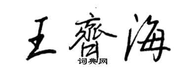 王正良王齐海行书个性签名怎么写