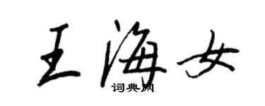 王正良王海女行书个性签名怎么写