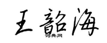 王正良王韶海行书个性签名怎么写
