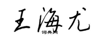 王正良王海尤行书个性签名怎么写