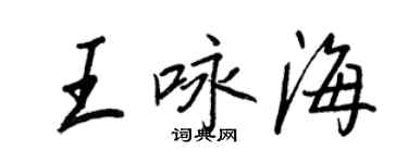 王正良王咏海行书个性签名怎么写