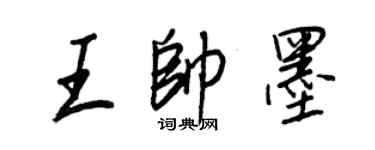王正良王帅墨行书个性签名怎么写