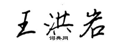 王正良王洪岩行书个性签名怎么写
