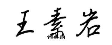 王正良王素岩行书个性签名怎么写