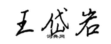 王正良王岱岩行书个性签名怎么写