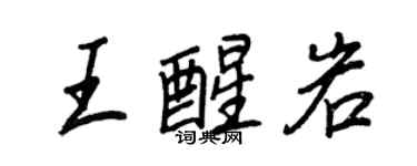 王正良王醒岩行书个性签名怎么写