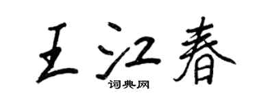 王正良王江春行书个性签名怎么写