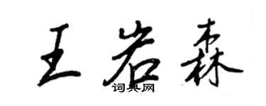 王正良王岩森行书个性签名怎么写