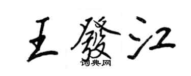 王正良王发江行书个性签名怎么写