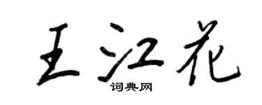 王正良王江花行书个性签名怎么写