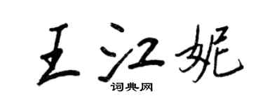 王正良王江妮行书个性签名怎么写
