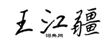 王正良王江疆行书个性签名怎么写