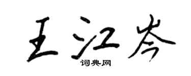 王正良王江岑行书个性签名怎么写