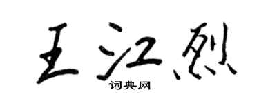 王正良王江烈行书个性签名怎么写