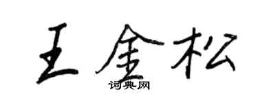 王正良王金松行书个性签名怎么写