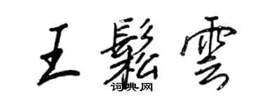 王正良王松云行书个性签名怎么写