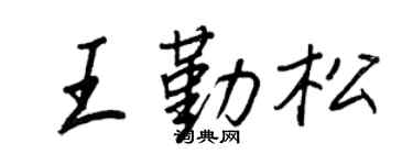 王正良王勤松行书个性签名怎么写