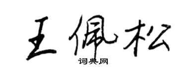 王正良王佩松行书个性签名怎么写