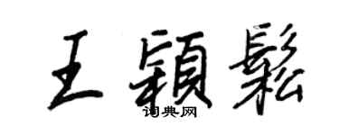 王正良王颖松行书个性签名怎么写