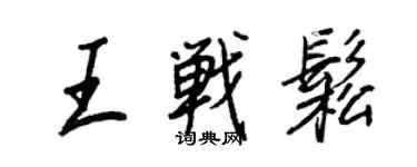 王正良王战松行书个性签名怎么写