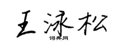 王正良王泳松行书个性签名怎么写