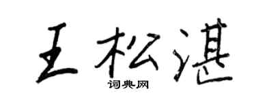 王正良王松湛行书个性签名怎么写
