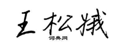 王正良王松娥行书个性签名怎么写