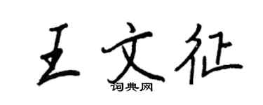 王正良王文征行书个性签名怎么写