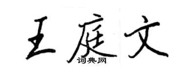 王正良王庭文行书个性签名怎么写