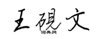 王正良王砚文行书个性签名怎么写