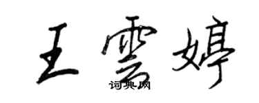 王正良王云婷行书个性签名怎么写