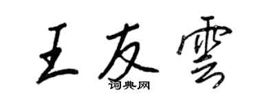王正良王友云行书个性签名怎么写