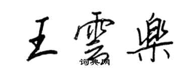 王正良王云乐行书个性签名怎么写
