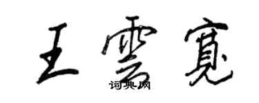 王正良王云宽行书个性签名怎么写