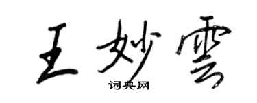 王正良王妙云行书个性签名怎么写
