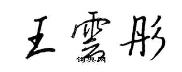王正良王云彤行书个性签名怎么写