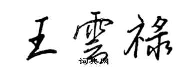 王正良王云禄行书个性签名怎么写
