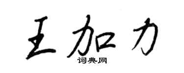 王正良王加力行书个性签名怎么写