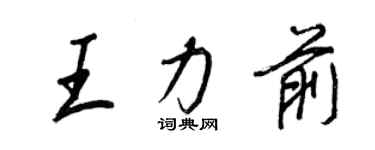 王正良王力前行书个性签名怎么写