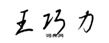 王正良王巧力行书个性签名怎么写