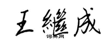 王正良王继成行书个性签名怎么写
