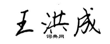 王正良王洪成行书个性签名怎么写