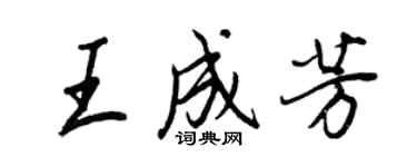 王正良王成芳行书个性签名怎么写